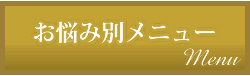 お悩み別メニュー