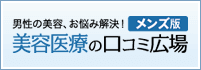 美容医療の口コミ広場