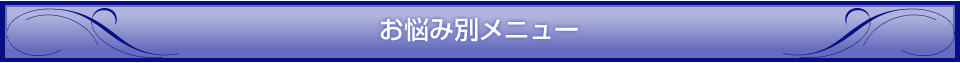 お悩み別メニュー