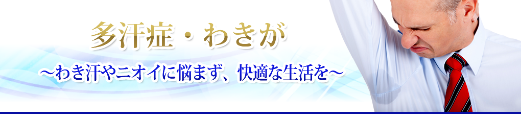 多汗症・わきが