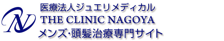 THE CLINIC NAGOYA　メンズ・頭髪治療専門サイト